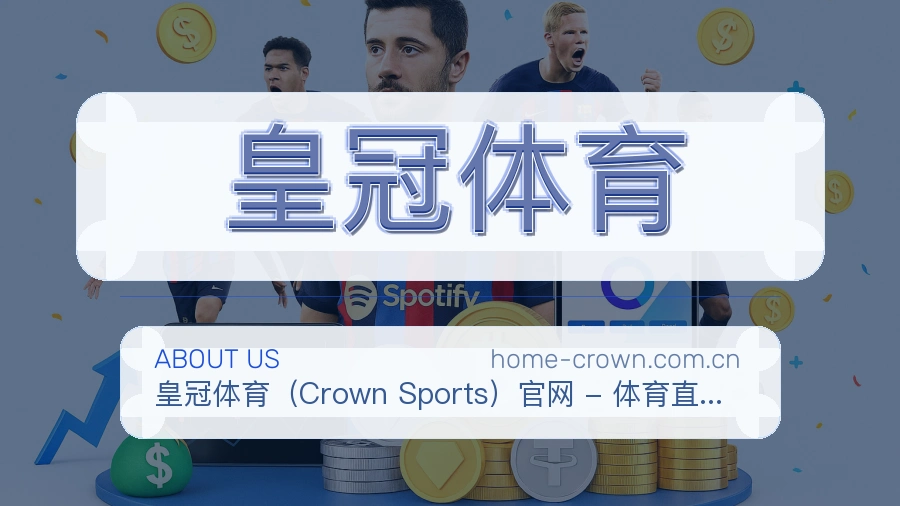 关于皇冠体育体育直播平台